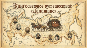 Сядешь в дилижанс — получишь билет в историю! 1