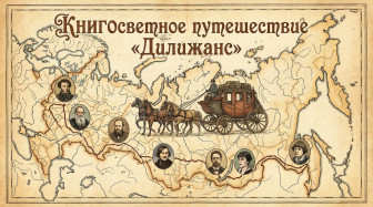 «Книгосветное путешествие “Дилижанс”»