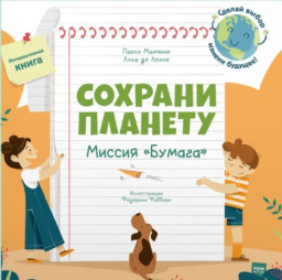Сохрани планету