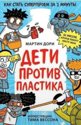 Дети против пластика