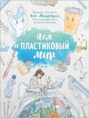 Ася и пластиковый мир 1