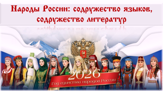 Народы России: содружество языков, содружество литератур