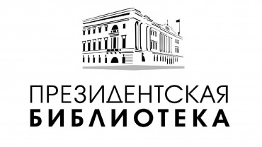Президентская библиотека.