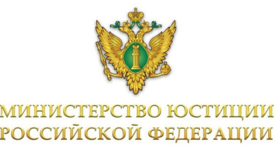 Министерство юстиции Российской Федерации.