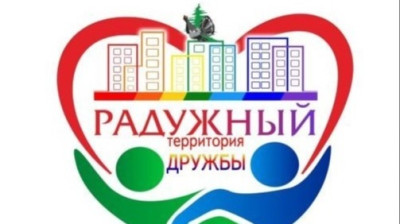 Радужный — территория дружбы.