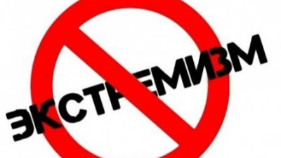 Экстремизму.нет.