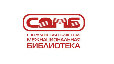 Свердловская областная межнациональная библиотека.