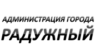 Администрация города Радужный.