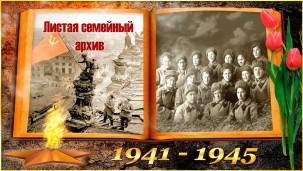 «Листая семейный архив» 1