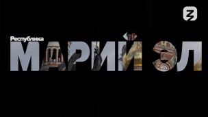 «Удивительная Россия». Марий Эл 1