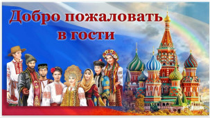 «Добро пожаловать в гости» 1