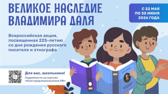 В России стартует всероссийская акция «Великое наследие Владимира Даля»