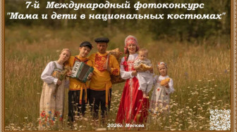 Седьмой международный фотоконкурс «Мама и дети в национальных костюмах»