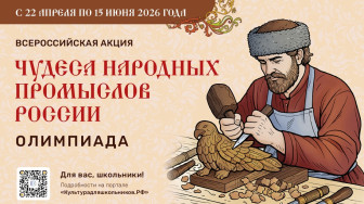 «Чудеса народных промыслов России. Олимпиада»