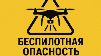 Беспилотная опасность