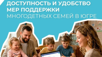 «Доступность и удобство мер поддержки многодетных семей в Югре»