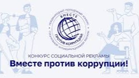 «Вместе против коррупции!» 1