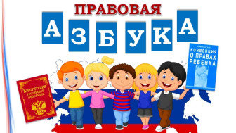 Правовое просвещение.