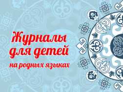 Журналы для детей.