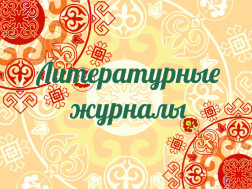 Литературные журналы.