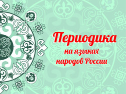 Периодика на разных языках России.